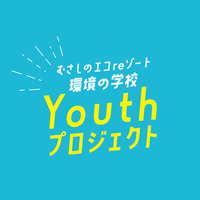 【連続講座】Youthプロジェクト